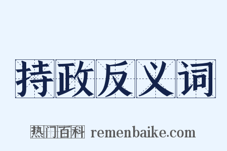 持政反义词是什么意思的图片
